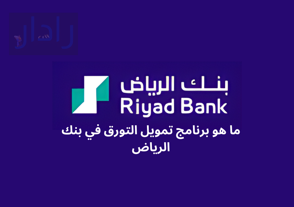 تمويل التورق من بنك الرياض ما هي مميزاته؟وكيفية تقديم الطلب؟