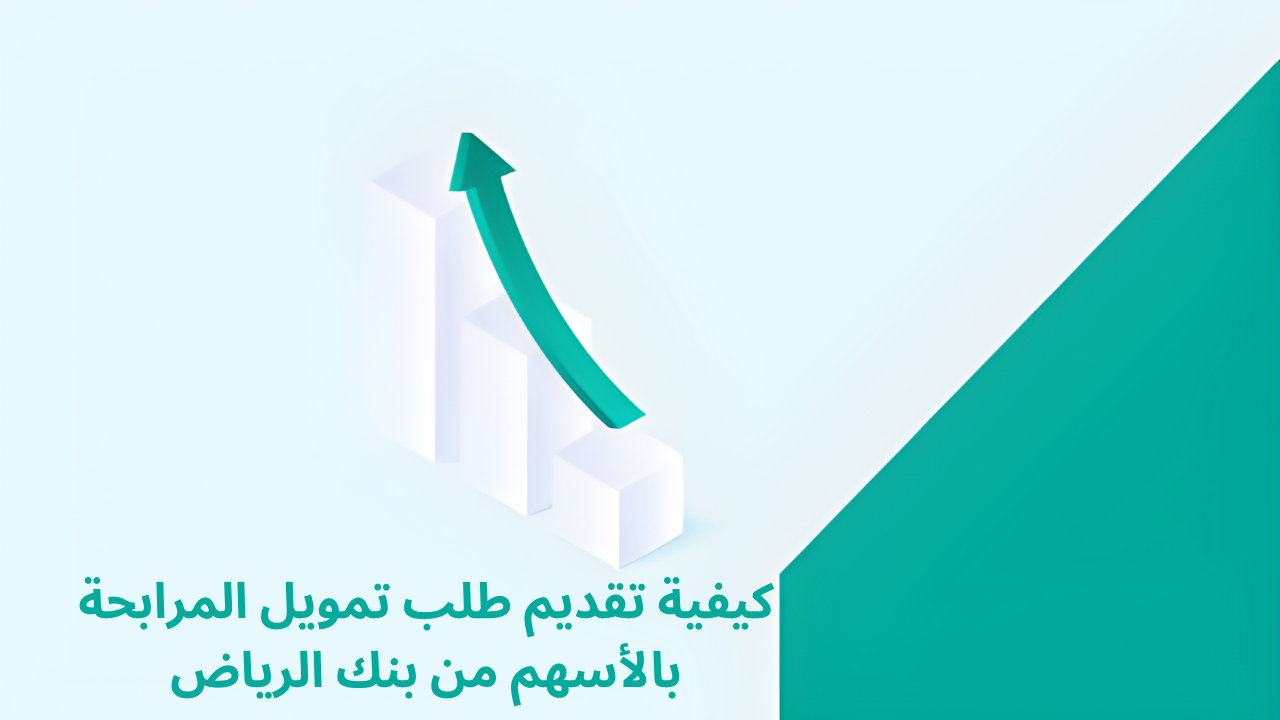تمويل المرابحة بالأسهم من بنك الرياض وكيفية تقديم الطلب