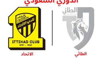 الدوري السعودي: اللقاء المنتظر مباراة الاتحاد ضد الطائي للموسم الحالي