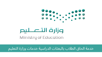 كيفية طلب خدمة إلحاق في بعثة عبر موقع وزارة التعليم السعودية