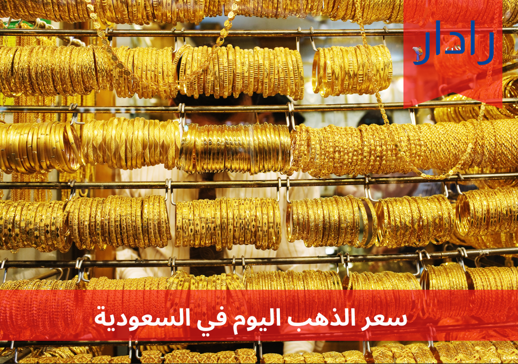 سعر الذهب اليوم 24 مارس 2024 في السوق السعودي
