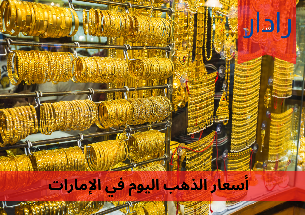 أحدث أسعار الذهب في الإمارات اليوم الأحد 24 مارس 2024