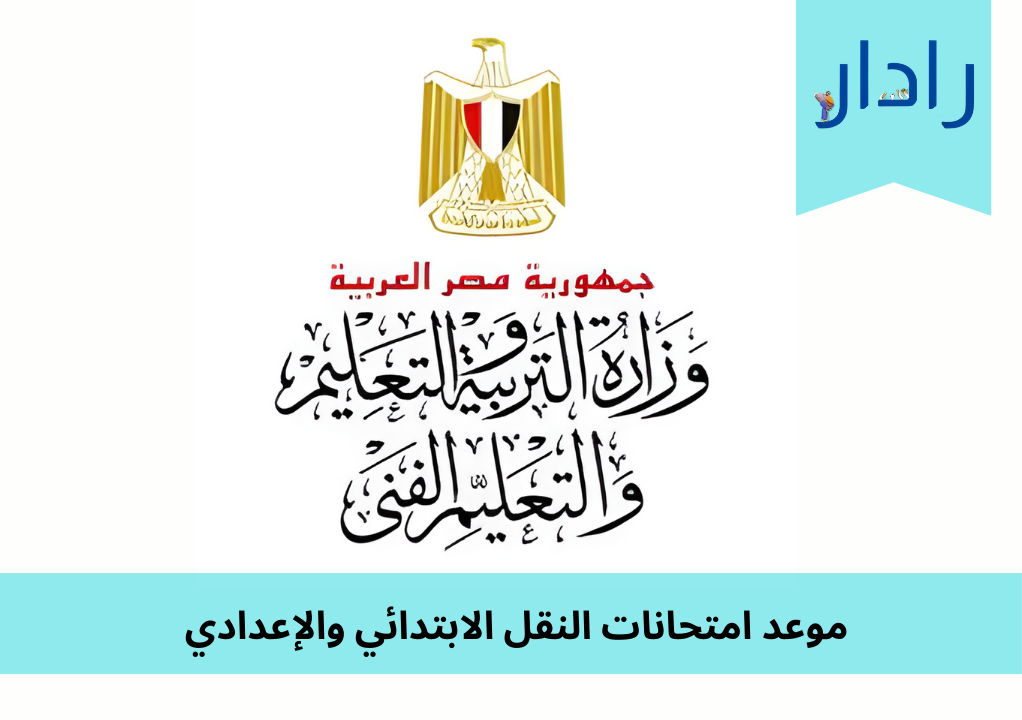 موعد امتحانات النقل الابتدائي والإعدادي في مصر لعام 2024