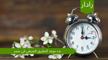 تقديم الساعة لمدة 60 دقيقة..تعرف علي موعد التطبيق الصيفي في مصر