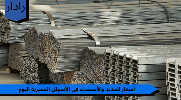 ارتفاع في الأسعار….أسعار الحديد والأسمنت في الأسواق المصرية اليوم