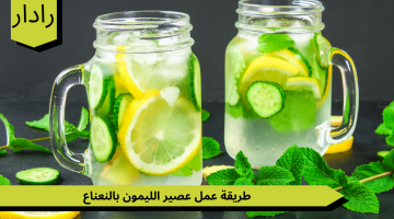 مشروب الأنتعاش والطاقة…..طريقة تحضير عصير الليمون بالنعناع خطوة بخطوة