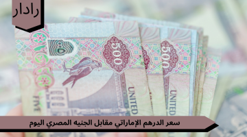 سعر الدرهم الإماراتي…. مقابل الجنيه المصري اليوم 30 أبريل 2024 في مصر