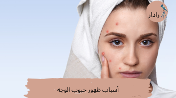 9 عوامل اساسية تسبب ظهور حبوب الوجه وتؤثر على مظهر البشرة