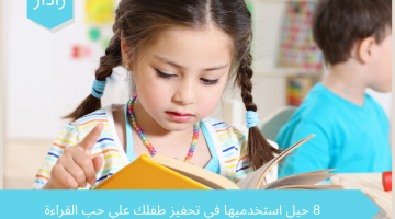  كيف نحفز أطفالنا على حب القراءة؟ اليكي 8 حيل استخدميها في تحفيز طفلك علي حب القراءة
