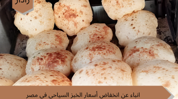 انخفاض أسعار الخبز السياحي في مصر ..تخفيف العبء عن كاهل المواطنين وتوفير السلع الأساسية بأسعار معقولة