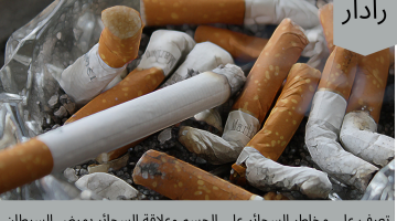 ما هي مخاطر السجائر علي الجسم؟.. وما علاقة السجائر بمرض السرطان؟