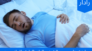 اذا كنت تعاني من الشخير أثناء النوم ..اليك 3 طرق تخلصك من الشخير للأبد