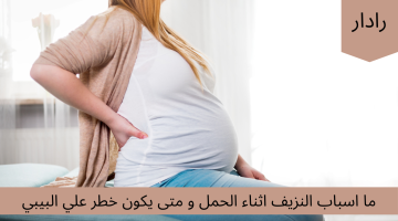 ما أسباب النزيف أثناء الحمل؟.. و متى يكون خطير علي الجنين؟