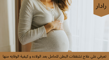 تعرفي علي علاج تشققات البطن للحامل بعد الولاده و كيفية الوقايه منها