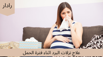 علاج نزلات البرد اثناء فترة الحمل