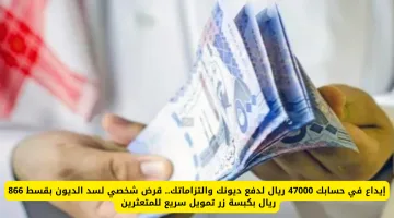 تمويل سريع لحل الديون: إيداع 47,000 ريال في حسابك ودفع التزاماتك بأقساط شهرية 866 ريال