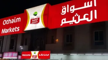 مفاجآت أسعار لا تُفَوَّت! استمتع بأفضل العروض على المنتجات المتنوعة من العثيم السعودية