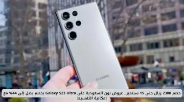 تخفيضات مذهلة على Galaxy S23 Ultra في نون السعودية: وفر حتى 44% مع خصم 2300 ريال وإمكانية التقسيط لفترة محدودة