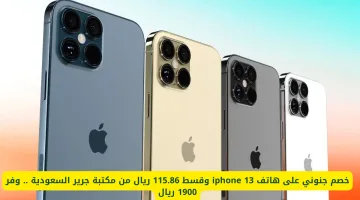 فرصة لا تُعوَّض: خصم كبير على iPhone 13 مع تقسيط ميسر بـ 115.86 ريال فقط في مكتبة جرير السعودية.. توفير يصل إلى 1900 ريال!