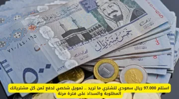 حقق أمنياتك الآن: تمويل شخصي يصل إلى 97,000 ريال سعودي لشراء كل ما تحتاجه مع سداد مرن ومريح