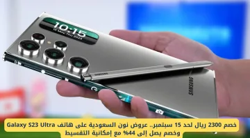 خصم 2300 ريال على Galaxy S23 Ultra في عروض نون السعودية وخصم حتى 44% مع التقسيط