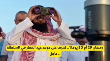 موعد عيد الفطر في السلطنة: هل يمتد رمضان 29 أم 30 يومًا؟