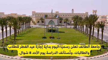 جامعة الطائف تُعلن بداية إجازة عيد الفطر للطلاب والطالبات وتحدد موعد استئناف الدراسة