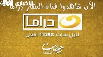 تعرف على تردد قناة النهار دراما 2025 وكيفية ضبطه بسهولة لمتابعة أفضل وأجمل المسلسلات.