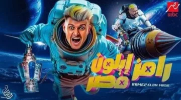 ضيفة حلقة الليلة في برنامج “رامز إيلون مصر”: من هي الشخصية المتوقعة؟