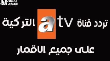 تنزيل تردد قناة ATV التركية 2025 لمتابعة أحدث حلقات مسلسل قيامة عثمان على مصر سبورت 184