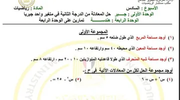 تقييمات الرياضيات النهائية للأسبوع السادس للصف الثاني الإعدادي: مراجعات شاملة بأسئلة نموذجية