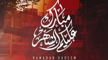 تعرف على موعد بداية شهر رمضان 2025 بعد 108 أيام فقط من الآن