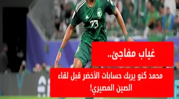 محمد كنو يغيب بشكل مفاجئ ويخلط أوراق المنتخب السعودي قبل المواجهة الحاسمة ضد الصين