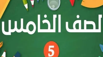 كيفية الحصول على التقييمات الأسبوعية للصف الخامس الابتدائي الترم الثاني للأسبوع السادس 2025