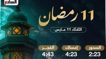 مواعيد السحور وأذان الفجر ليوم 11 رمضان لعام 2025