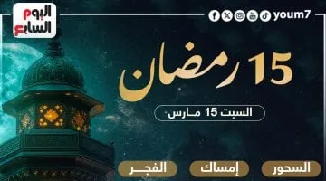 مواعيد السحور وأذان الفجر في منتصف شهر رمضان 2025