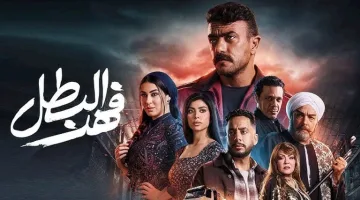 رمضان 2025.. توقيت بث الحلقة 15 من مسلسل “فهد البطل”