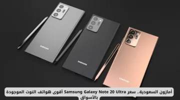 سعر هاتف Samsung Galaxy Note 20 Ultra في أمازون السعودية: الأقوى بين هواتف النوت المتاحة بالسوق