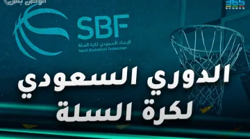 تحقيق رسمي يكشف تفاصيل تغيير موعد قمة الأهلي والاتحاد في دوري السلة السعودي