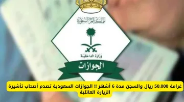 الجوازات السعودية: غرامة 50,000 ريال والسجن 6 أشهر لمخالفي تأشيرة الزيارة العائلية