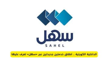 كويت تطلق خدمتين جديدتين عبر منصة “سهل” لتسهيل المعاملات الداخلية