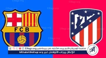 بث مباشر مباراة برشلونة وأتلتيكو مدريد اليوم بجودة عالية في الدوري الإسباني عبر يلا شوت LIVE