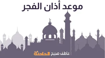 مواعيد أذان الفجر وشروق الشمس اليوم الجمعة 14 رمضان في القاهرة والإسكندرية والمحافظات المصرية حسب المواقيت الرسمية