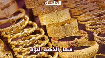 سعر الذهب في الأسواق المصرية يسجل استقرارًا ملحوظًا يوم الخميس الموافق 13 مارس.