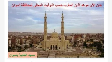 تعرف على موعد أذان المغرب بمدينة أسوان اليوم الجمعة الموافق 14 رمضان