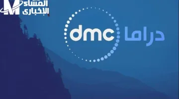 تردد قناة DMC Drama 2025 الجديد.. تابع كل مسلسلات رمضان بجودة عالية بسهولة