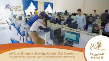 جامعة تعز: مبادرة ‘حيث الإنسان’ تدعم التعليم الرقمي بافتتاح معمل حاسوب جديد ومجهز بالكامل