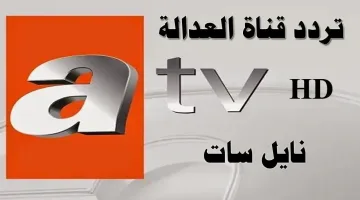 لا تفوت الفرصة.. استقبل قناة ATV بترددها الجديد وجودة عالية على النايل سات وعرب سات!