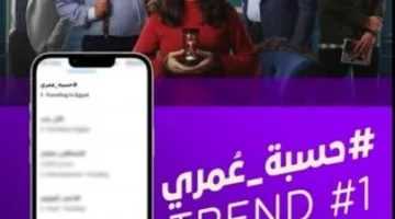 مسلسل حسبة عمري بطولة روجينا يحقق نجاحاً كبيراً ويتصدر تريند منصة إكس