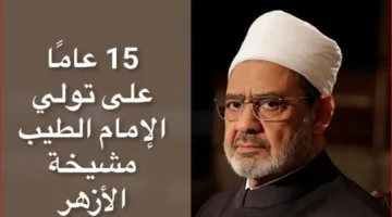 مرور 15 عامًا على قيادة الإمام الطيب للأزهر.. رحلة من الصعيد نحو زعامة العالم الإسلامي